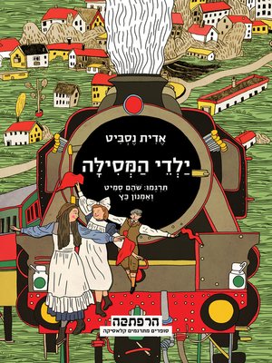 cover image of ילדי המסילה (The Railway Children)